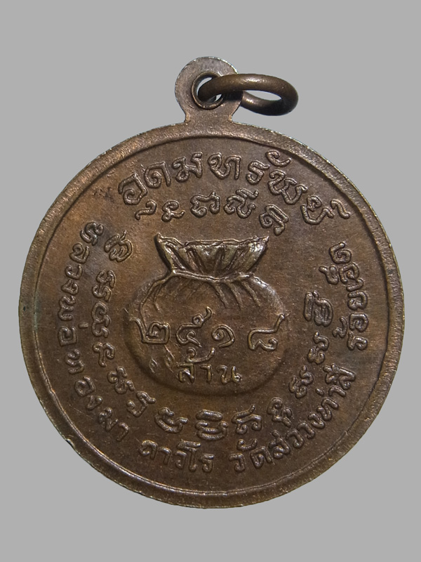 เหรียญอุดมทรัพย์ หลวงปู่ทองมา วัดสว่างท่าสี ปี2518