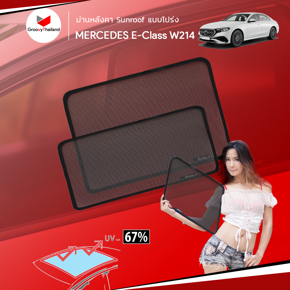 ม่านหลังคา MERCEDES E-Class W214 Sunroof (2 pcs)