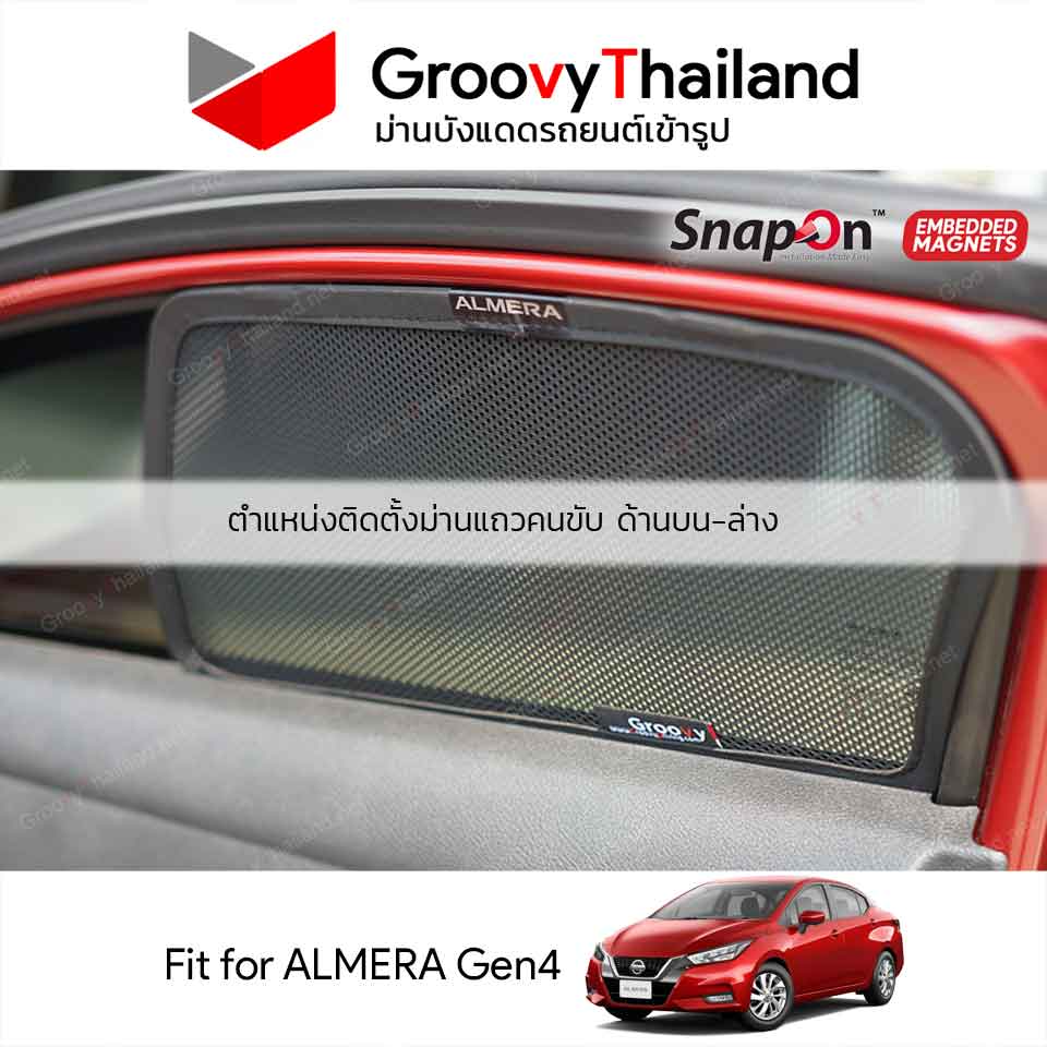 ม่านบังแดดแม่เหล็ก NISSAN ALMERA Gen4 (SnapOn Em - 4 pcs)
