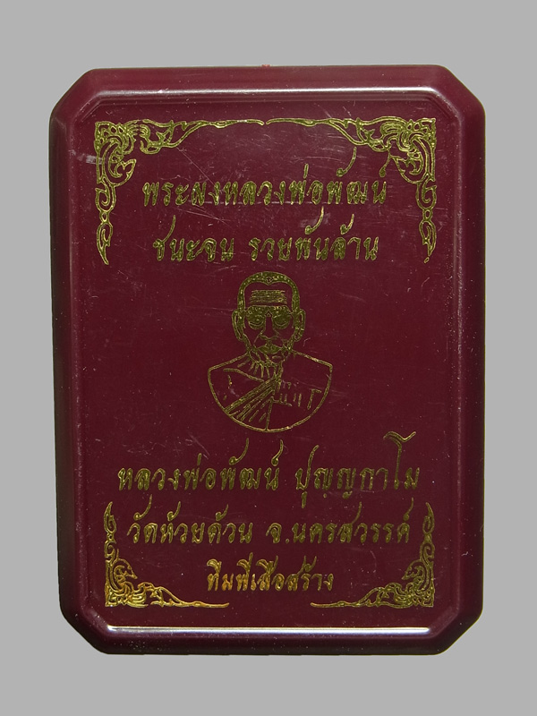 พระผงหลวงพ่อพัฒน์ ชนะจน รวยพันล้าน ปี2566