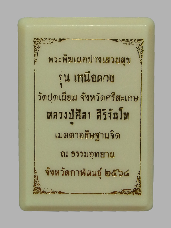 เหรียญพระพิฆเนศปางเสวยสุข รุ่นเหนือดวง หลวงปู่มหาศิลา ปี2568