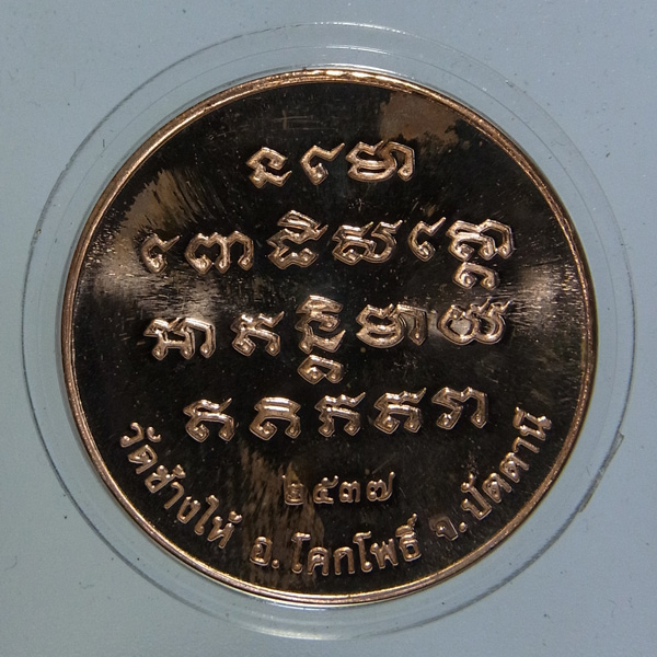 เหรียญหลวงปู่ทวด เจ้าฟ้าเพชรรัตน์ ปี2537