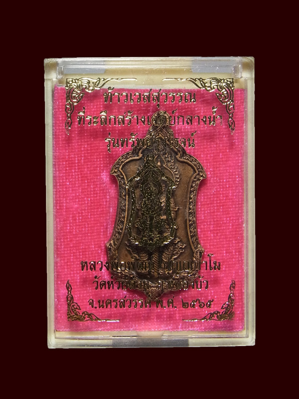 เหรียญท้าวเวสสุวรรณ หลวงพ่อพัฒน์ รุ่นทรัพย์รุ่งโรจน์ ปี2565