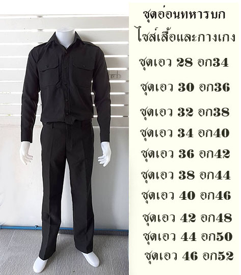 ชุดอ่อนทบ,ชุดอ่อนทหารบก,ชุดอ่อนมีซิป