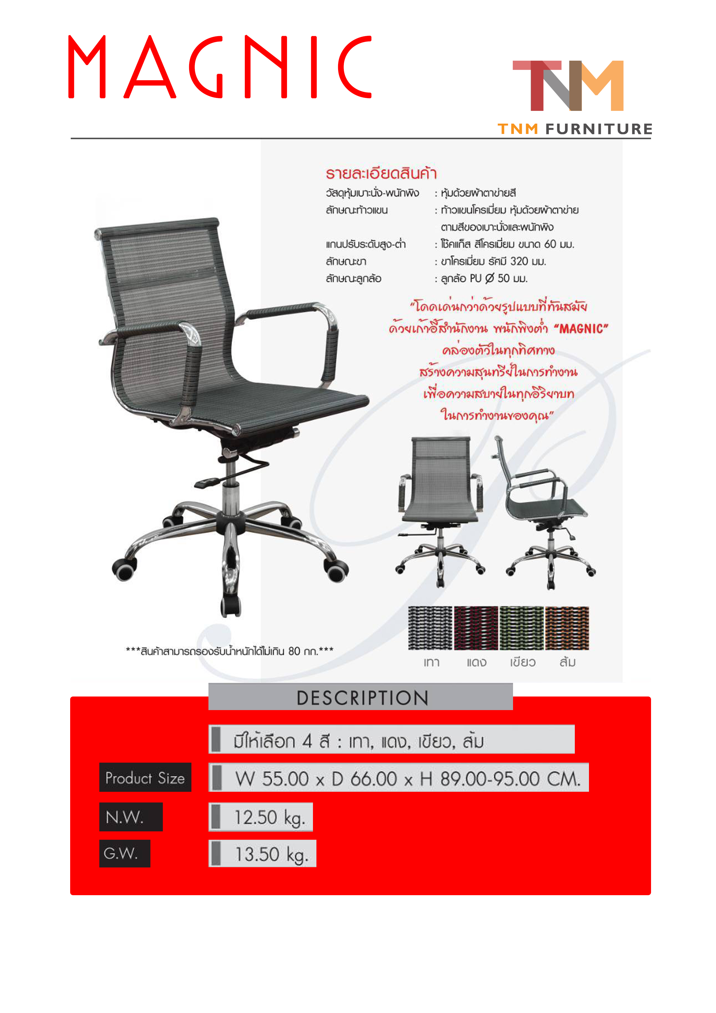 เก้าอี้สำนักงาน "MAGNIC" PB-191L