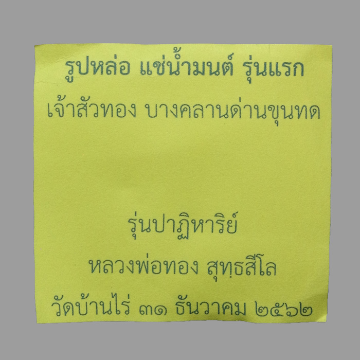 รูปหล่อเจ้าสัวทอง หลวงพ่อทอง สุทธสีโล ปี2562