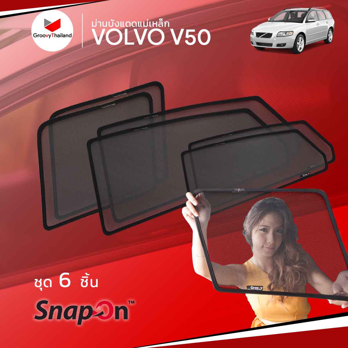 ม่านบังแดดแม่เหล็ก VOLVO V50 (SnapOn - 6 pcs)