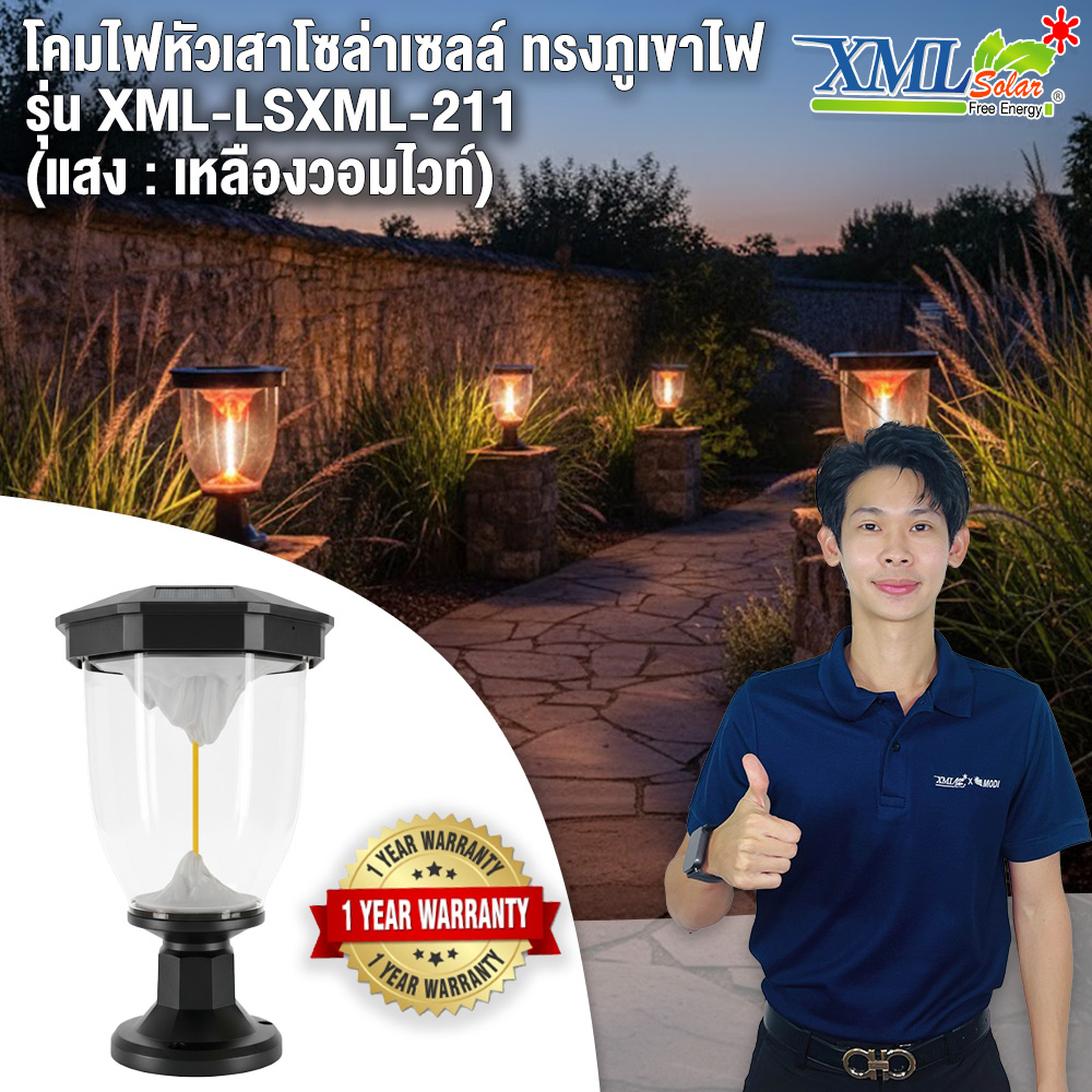 โคมไฟหัวเสาโซล่าเซลล์ LSXML-211 รุ่นภูเขาไฟ (แสง : เหลืองวอมไวท์)