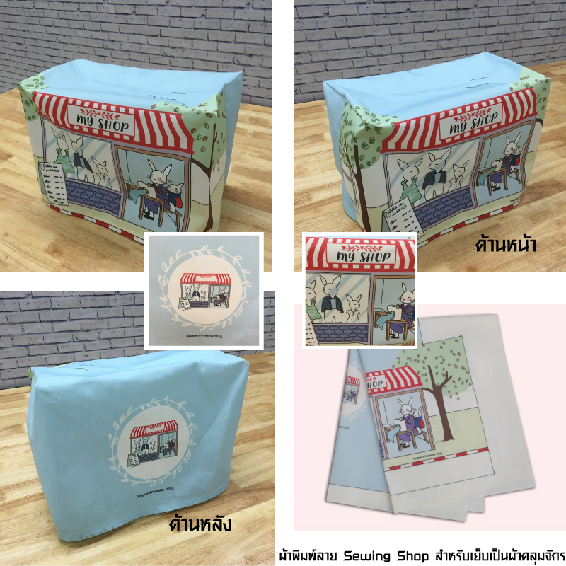 พิมพ์ลายสำหรับเย็บเป็นผ้าคลุมจักร (รุ่น JS, GS, AS)