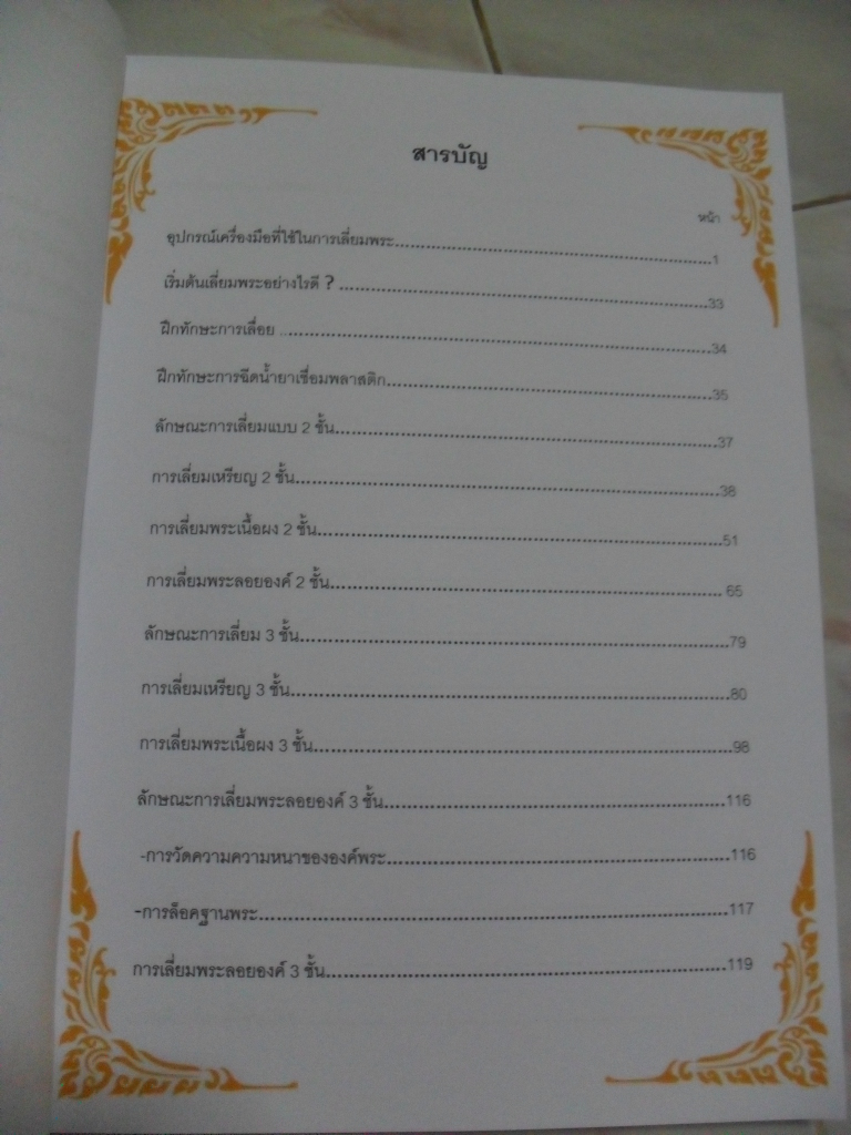 คู่มือ การเลี่ยมพระขั้นเทพ (ภาพสีทั้งเล่ม)