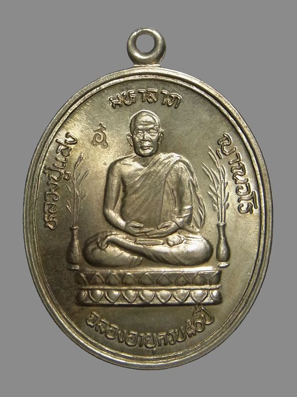 เหรียญมหาลาภ หลวงปู่แสง ญาณวโร วัดป่าอรัญญาวิเวก ปี2546