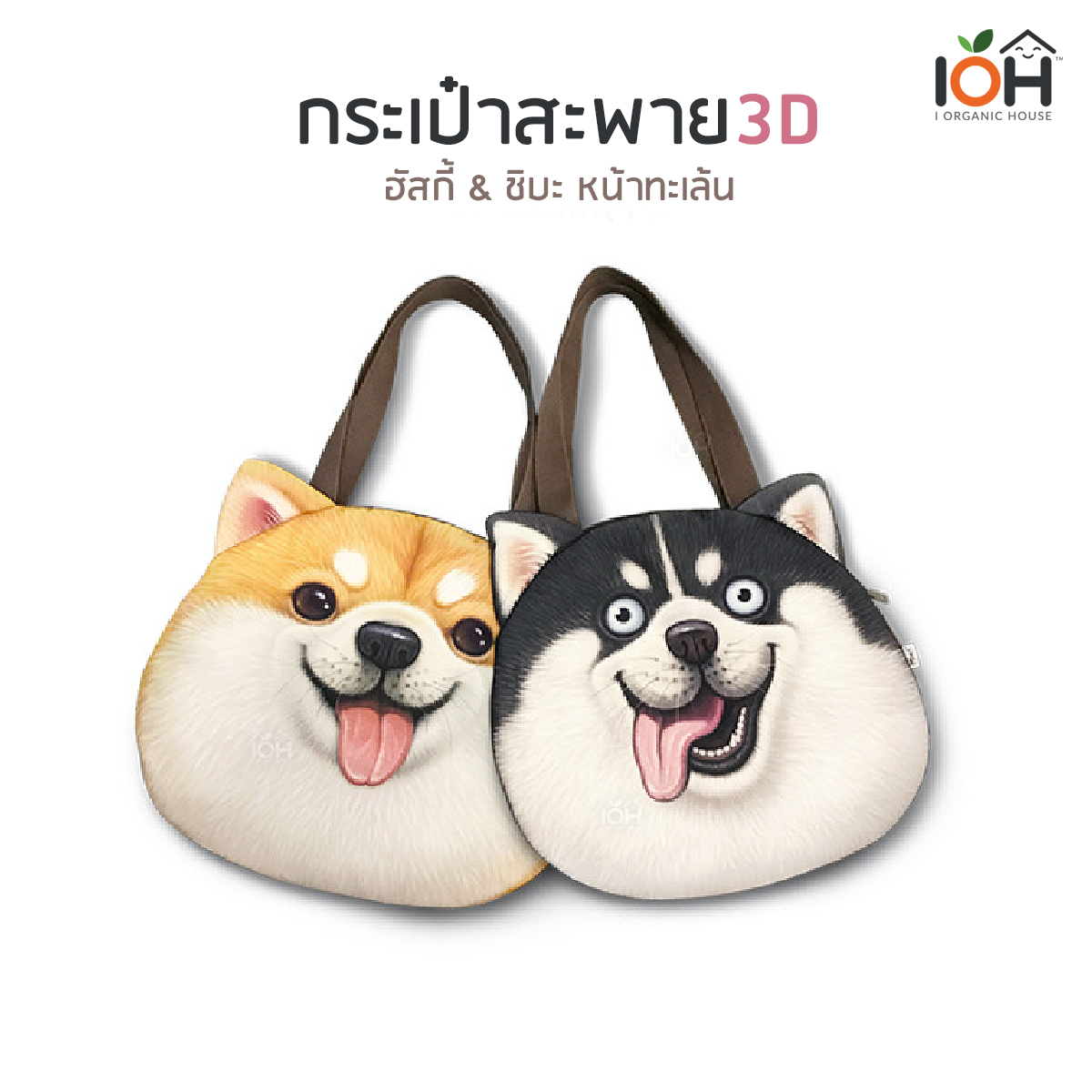กระเป๋าสะพาย 3D ฮัสกี้ & ชิบะ หน้าทะเล้น