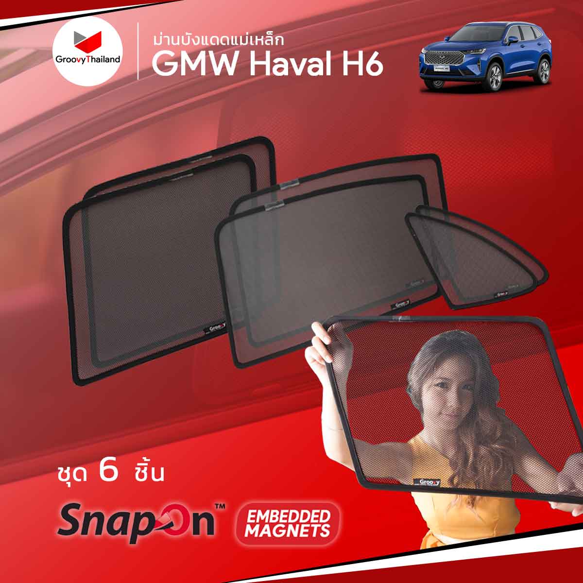 ม่านบังแดดแม่เหล็ก GWM Haval H6 (SnapOn Em – 6 pcs)
