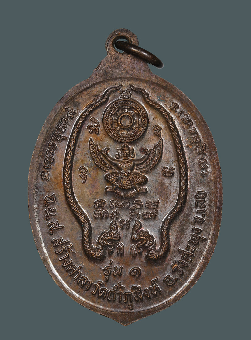 เหรียญหลวงปู่หลุย จนฺทสาโร วัดถ้ำผาบิ้ง ปี2520