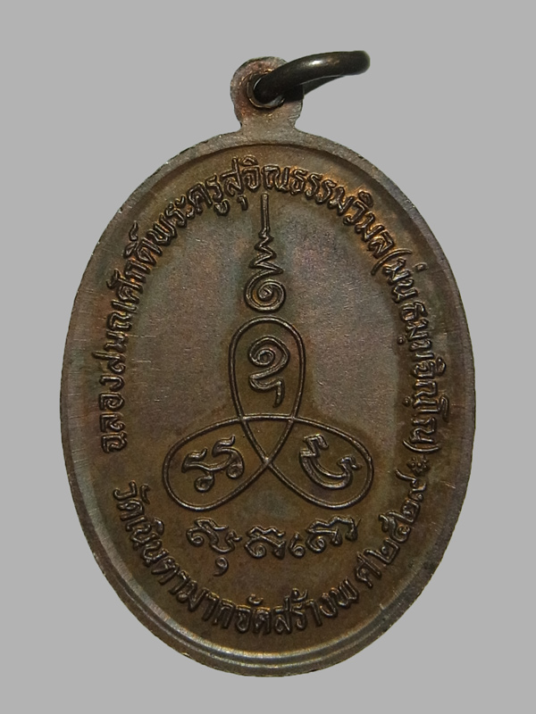 เหรียญฉลองสมณศักดิ์ หลวงพ่อม่น วัดเนินตามาก ปี2529