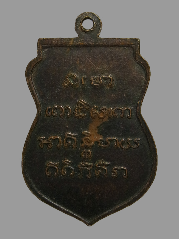 เหรียญเสมาหลวงปู่ทวด วัดช้างให้ ปี2525 หลังยันต์4แถว