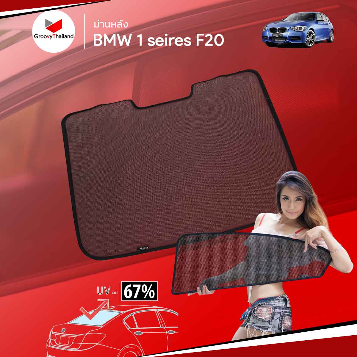 ม่านหลัง BMW 1 SERIES F20 R-row (1 pcs)