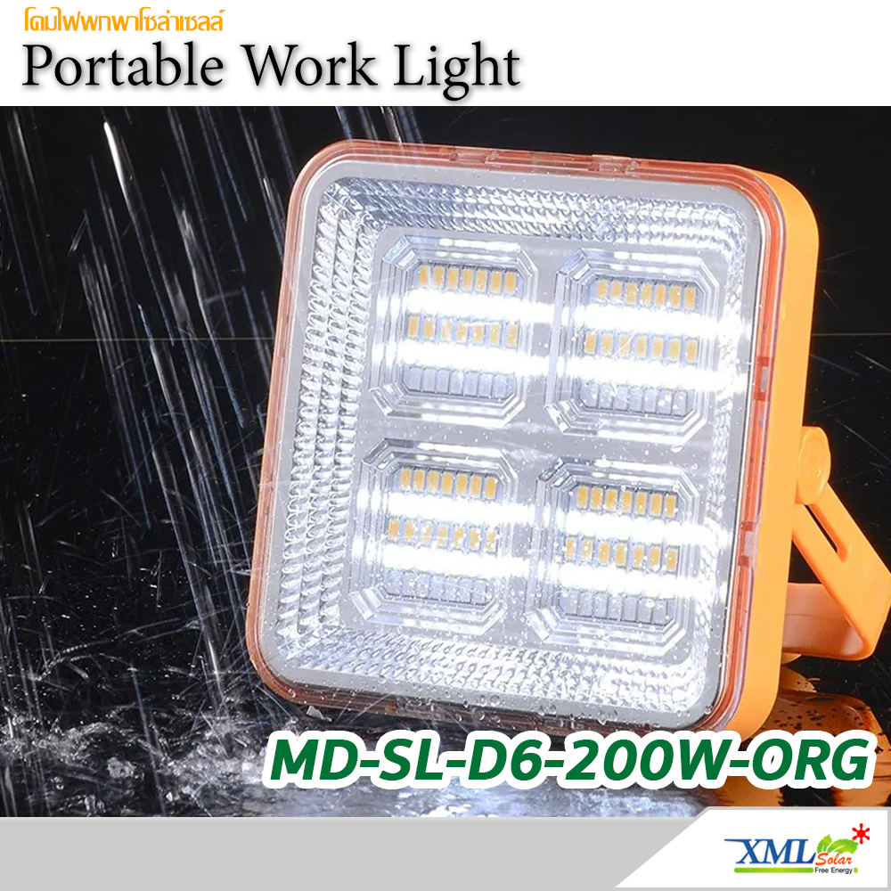 โคมไฟพกพาโซล่าเซลล์ 1800 Lumen รุ่น MD-SL-D6-200W-ORG (เปิดได้ 3 แสง)