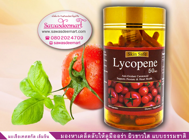 Skin Safe Lycopene 50 Mg 150 Capsules สุดยอดการสกัดจากมะเขือเทศ ผิวขาวใสอมชมพูระเรื่อ และช่วยลดฝ้าลึก ฟรีค่าจัดส่ง EMS
