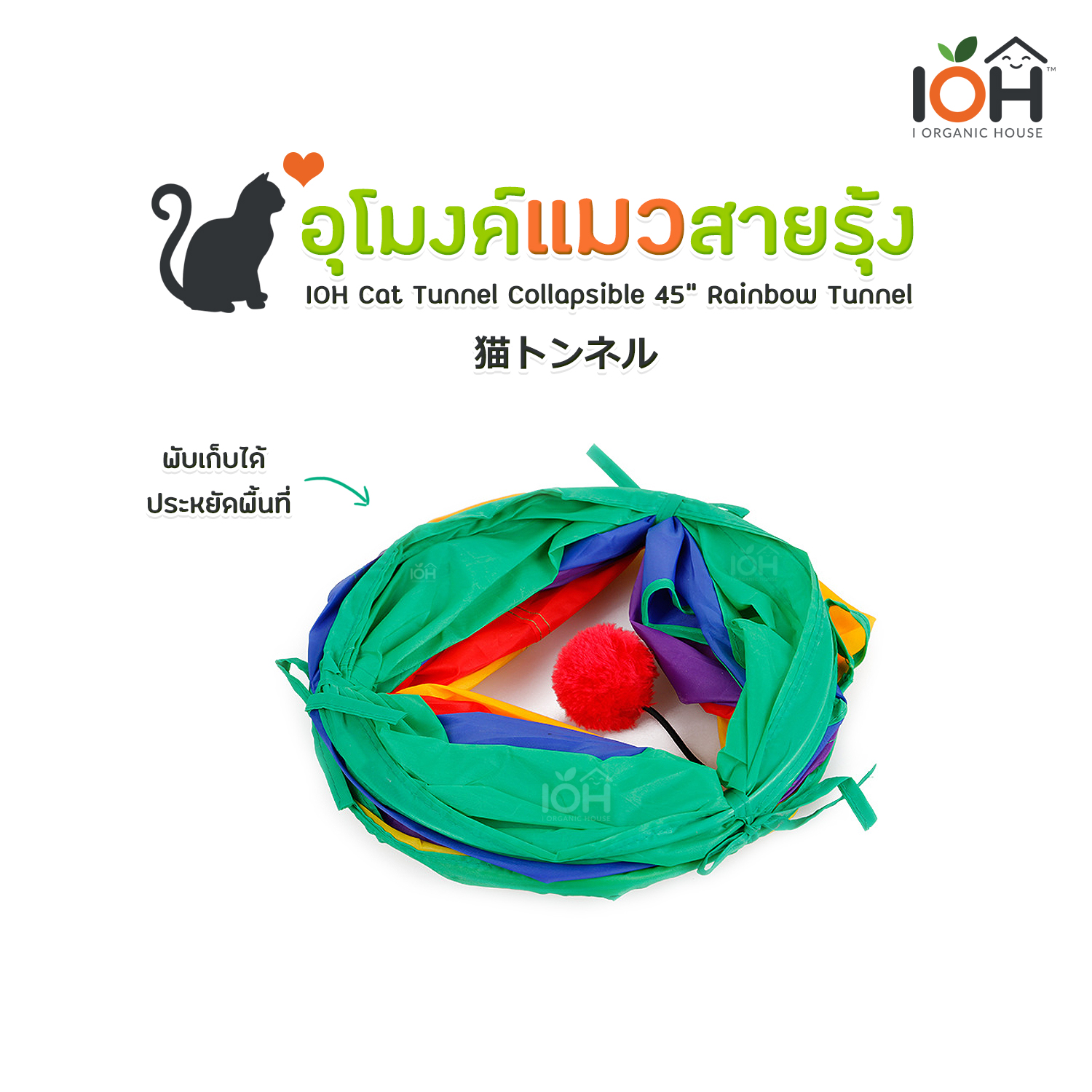 อุโมงค์แมวสายรุ้ง ขนาด 45 นิ้ว IOH Cat Tunnel Collapsible 45" Rainbow Tunnel (พร้อมส่ง)