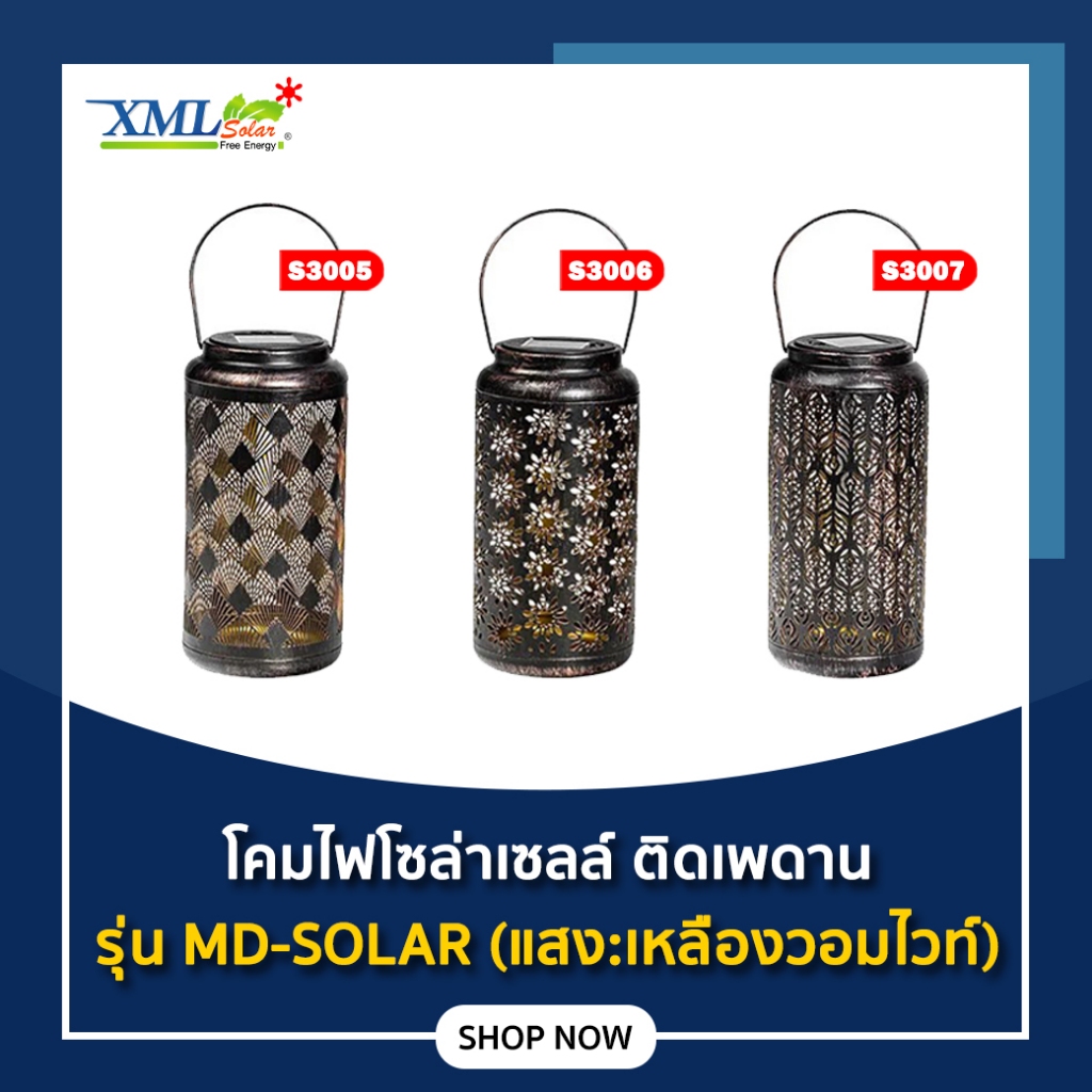 ไฟห้อยโซล่าเซลล์ MD-SOLAR รุ่น S3005 / S3006 / S3007 (แสง:เหลืองวอมไวท์)