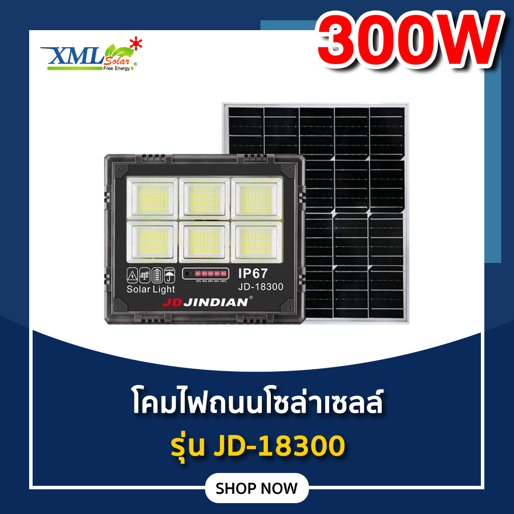 สปอร์ตไลท์โซล่าเซลล์ 300 W. รุ่น JD-18300