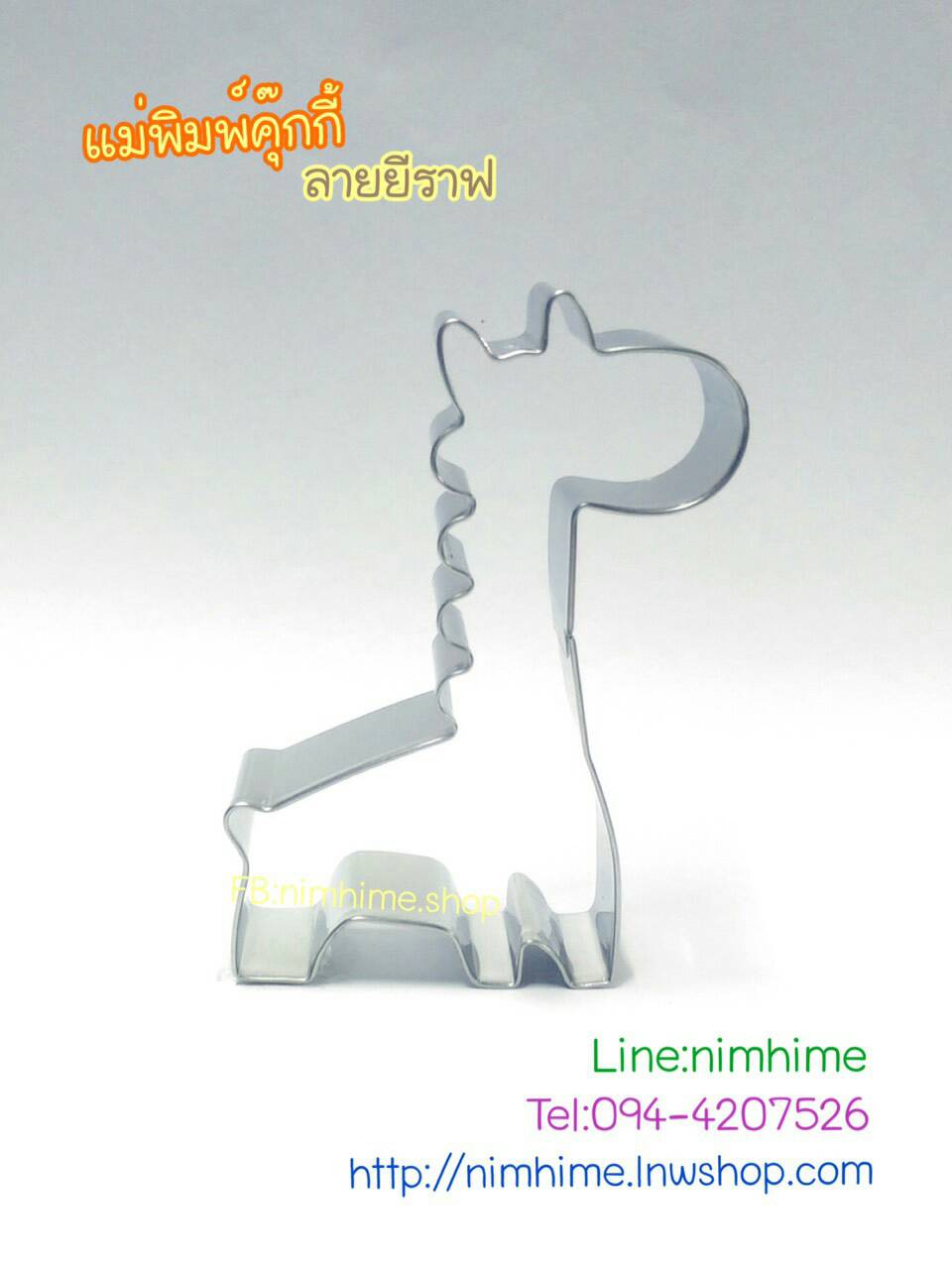 แม่พิมพ์สแตนเลส ทำคุ๊กกี้ ตัดขนมปัง,ผัก,ผลไม้,ไข่เจียว ลายยีราฟ