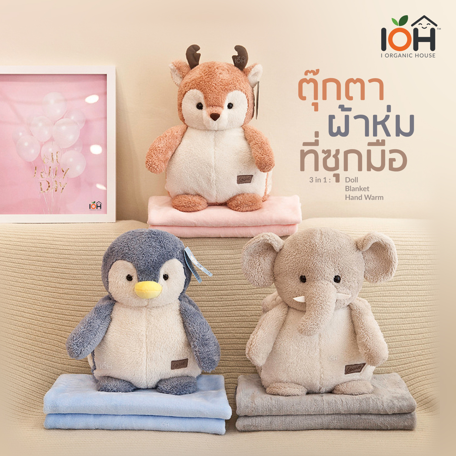 ตุ๊กตาผ้าห่มที่ซุกมือ 3 in 1 (Pre-Order)