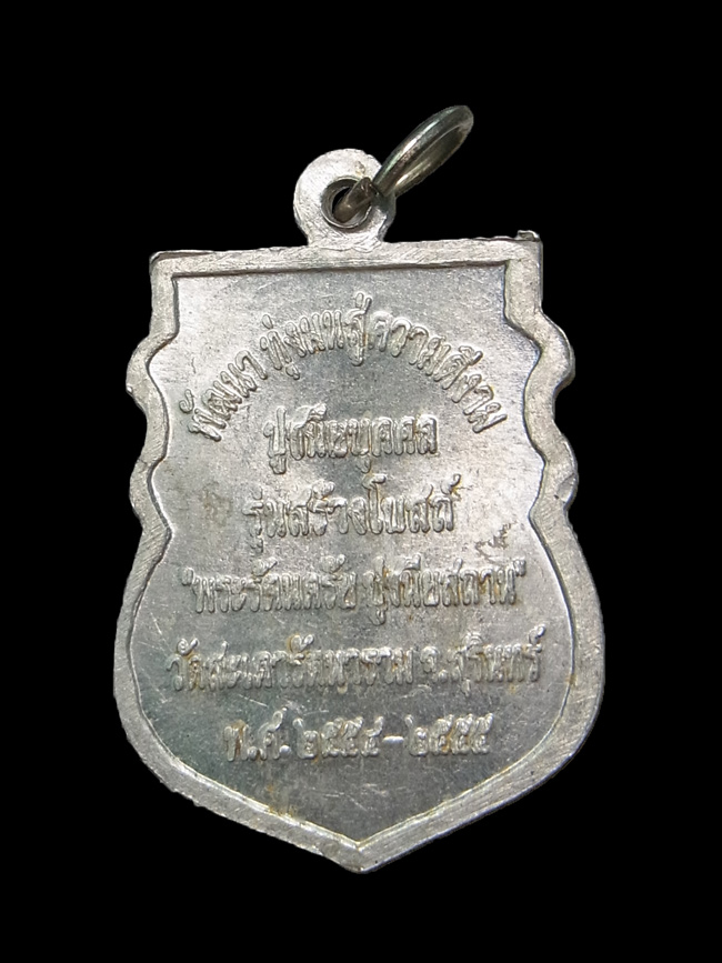 เหรียญเสมาหลวงปู่หงษ์ วัดเพชรบุรี ปี2555