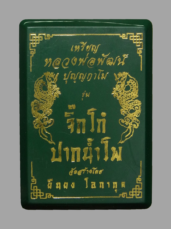 เหรียญจิ๊กโก๋ปากน้ำโพ หลวงพ่อพัฒน์ ปี2563 พิมพ์ใหญ่