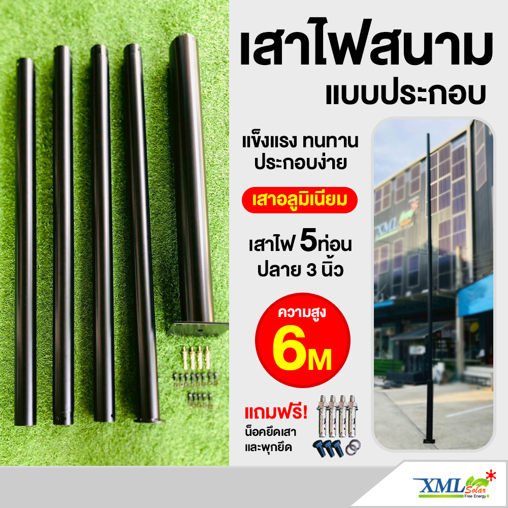 เสาไฟสนาม สีดำ สูง 6 เมตร (ปลาย 3 นิ้ว)