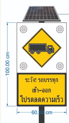 ป้ายเตือน ระวังรถบรรทุกเข้าออกแบบไฟกระพริบ ไฟโซล่าเซลล์ (ระบบ 24 ชม.) (pre order 5-7 วัน)