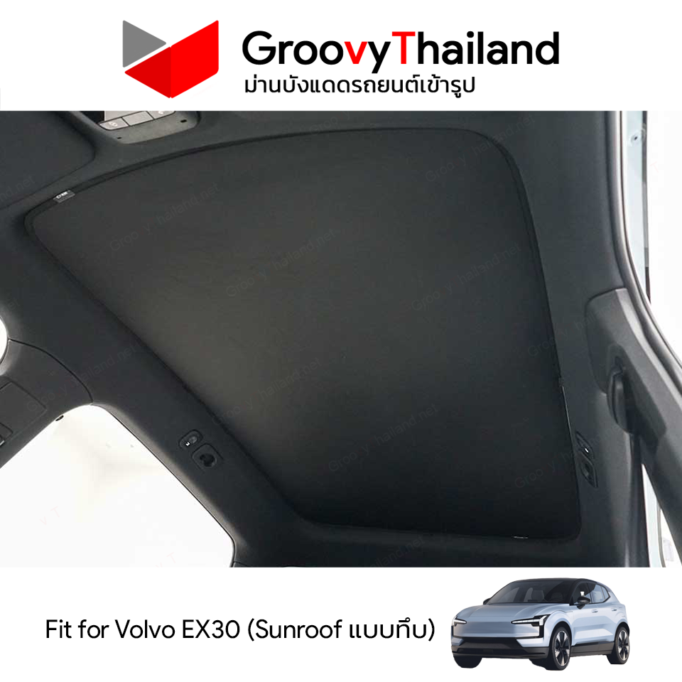 ม่านหลังคา VOLVO EX30 Sunroof แบบทึบ (1 pcs)