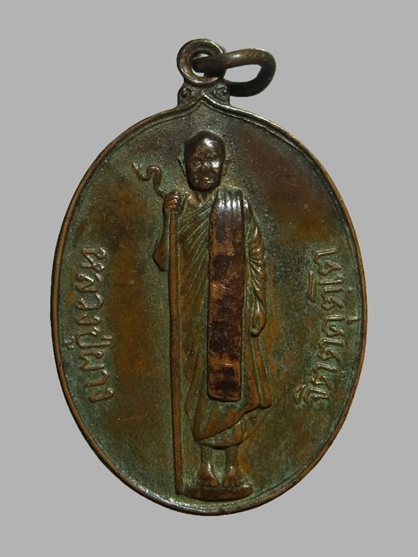 เหรียญยืนถือไม้เท้า หลวงพ่อผาง ปี2520