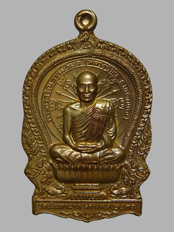 เหรียญนั่งพานเมตตา หลวงปู่ม่น วัดเนินตามาก ปี2537