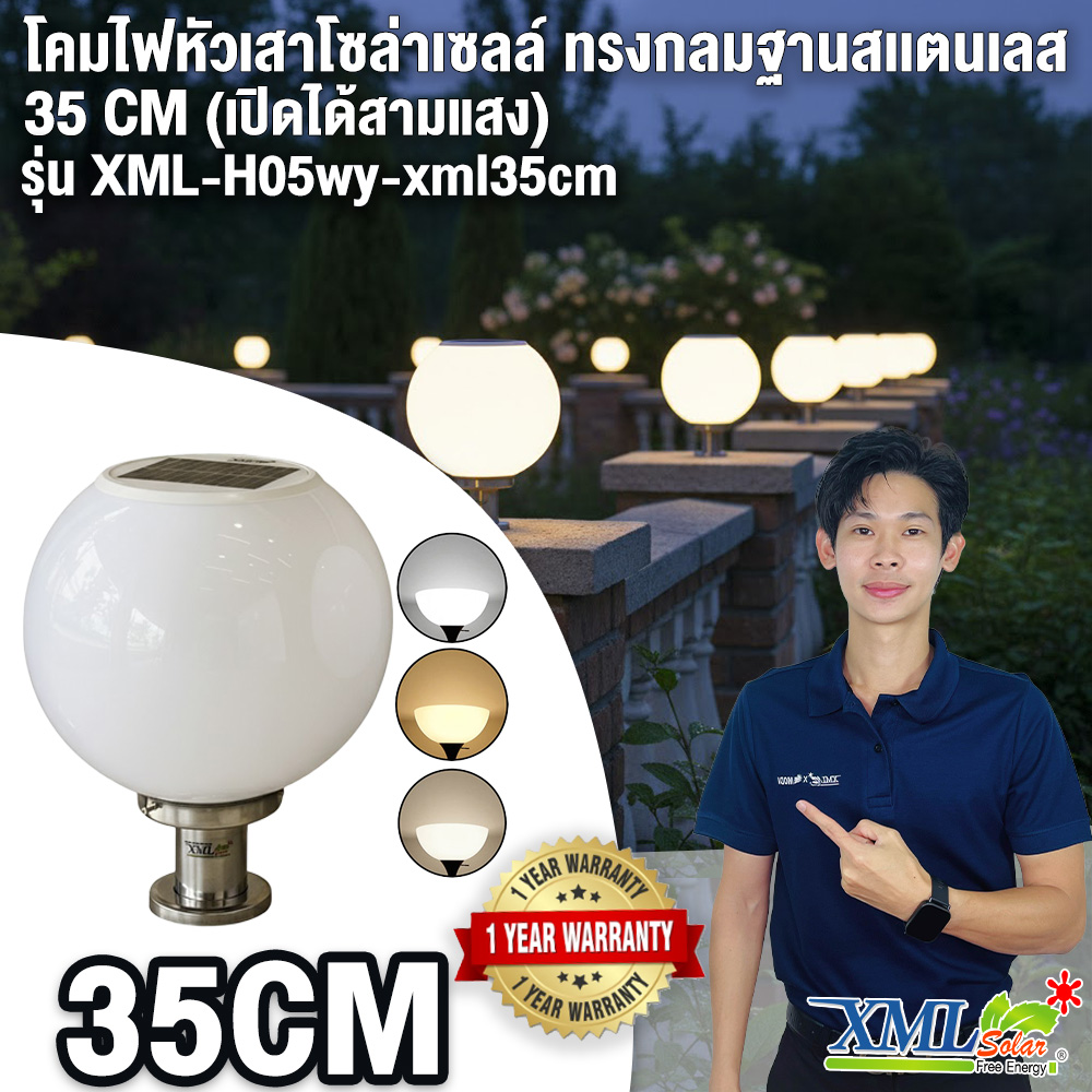 โคมไฟหัวเสาโซล่าเซลล์ ทรงกลมฐานสเเตนเลส (35 ซม.) + Remote (เปิดได้ 3 แสง)+AC