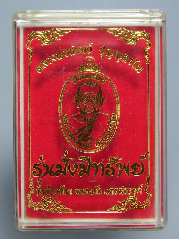 เหรียญมั่งมีทรัพย์ หลวงพ่อพัฒน์ ปี2563 เลขโค๊ต 222 (โชว์)