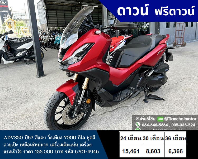 ★ฟรีดาวน์★ADV350 ปี67 สีแดง วิ่งเพียง 7000 กิโล ชุดสีสวยเป๊ะ เหมือนใหม่มาก เครื่องเดิมแน่น เครื่องแรงเร้าใจ ราคา 149,000