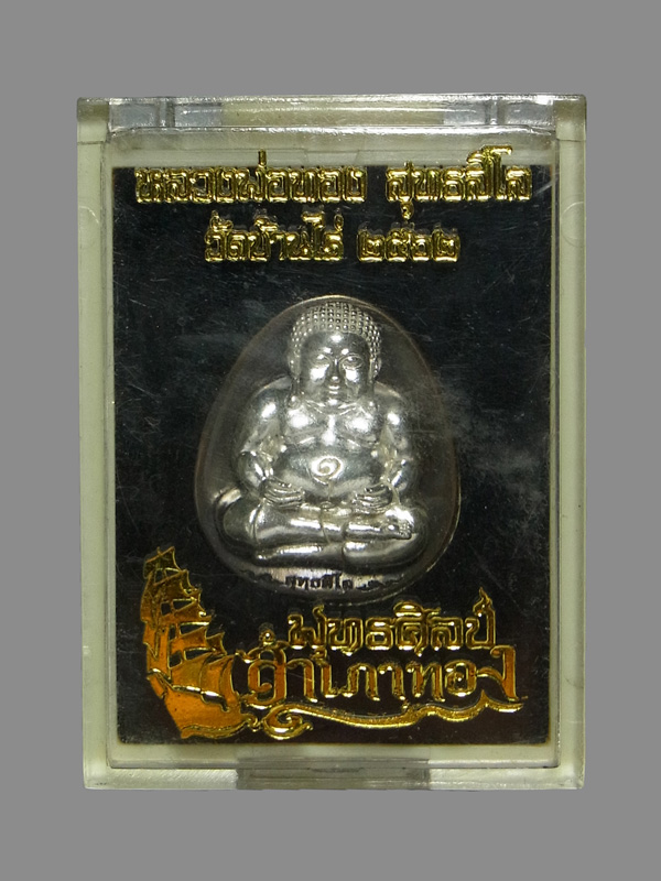 พระสังกัจจายน์ รุ่นพุทธศิลป์สำเภาทอง หลวงพ่อทอง สุทธสีโล ปี2562