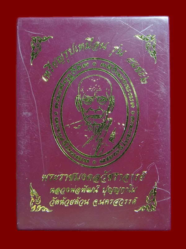 เหรียญ5แชะ2 หลวงพ่อพัฒน์ ปี2564