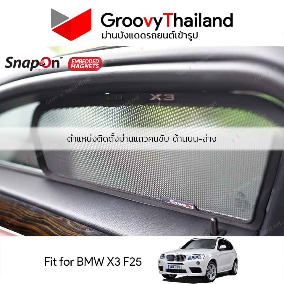 ม่านบังแดดแม่เหล็ก BMW X3 F25 (SnapOn Em - 6 pcs)