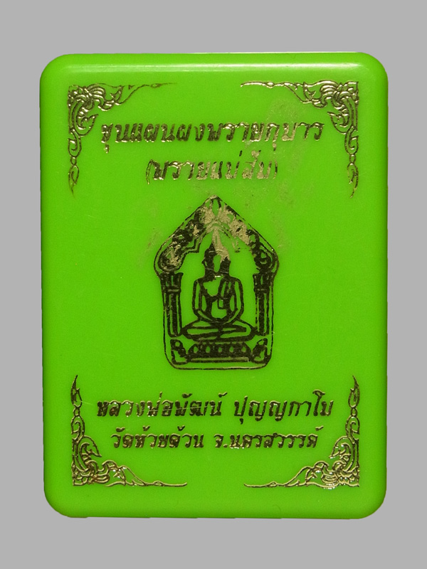 ขุนแผนผงพรายกุมาร พรายแม่ส้ม หลวงพ่อพัฒน์ ปี2565 (โชว์)