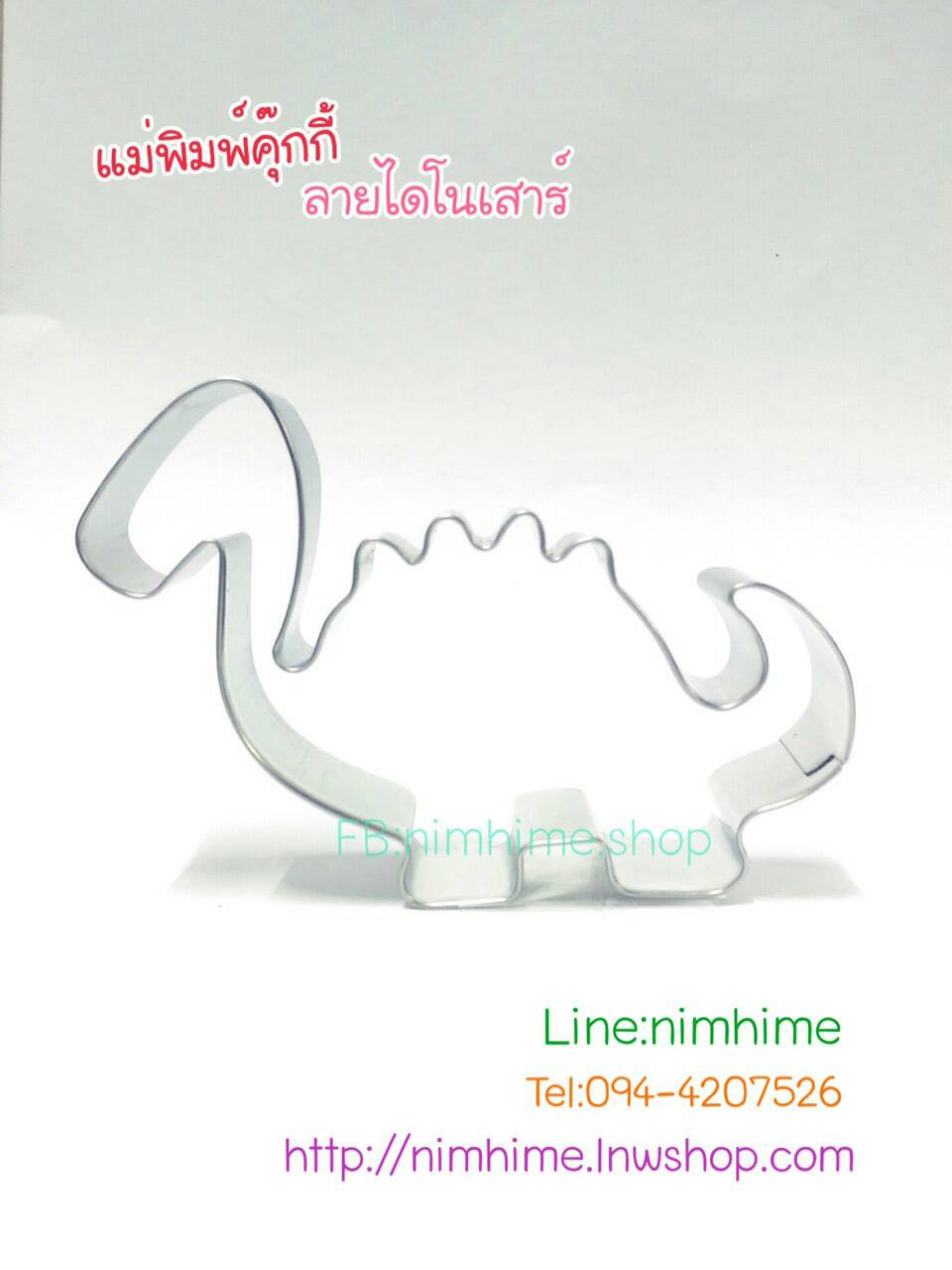 แม่พิมพ์สแตนเลส ทำคุ๊กกี้ ตัดขนมปัง,ผัก,ผลไม้,ไข่เจียว ลายไดโนเสาร์