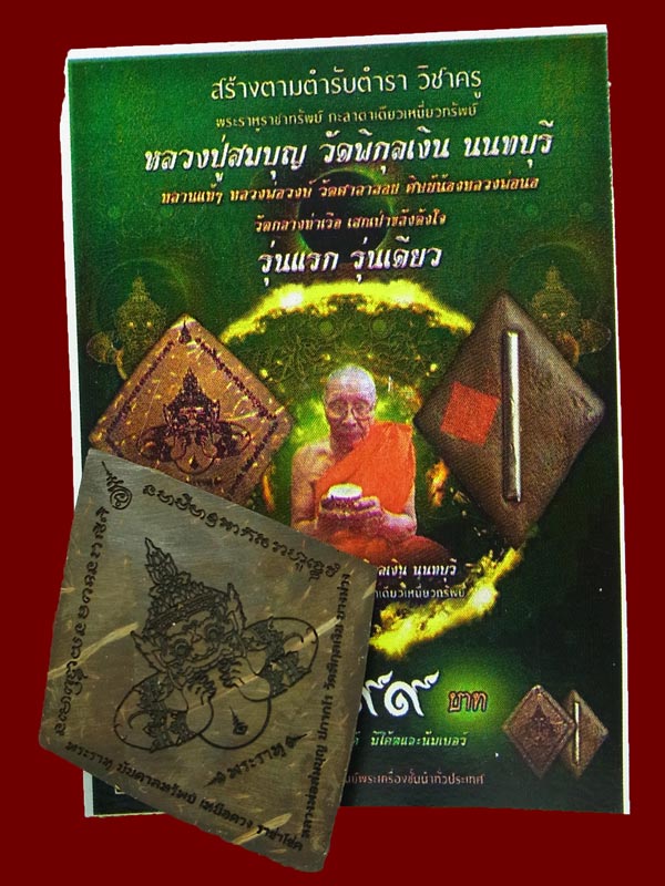 ราหูราชาโชค หลวงพ่อสมบุญ วัดพิกุลเงิน ปี2561 (โชว์)