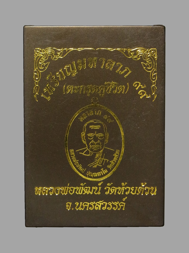 เหรียญมหาลาภ99 ตะกรุดคู่ชีวิต หลวงพ่อพัฒน์ ปี2563