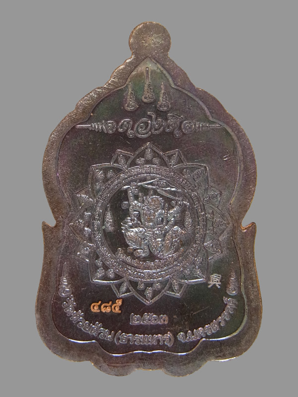 เหรียญดวงดี หลวงพ่อพัฒน์ ปี2563