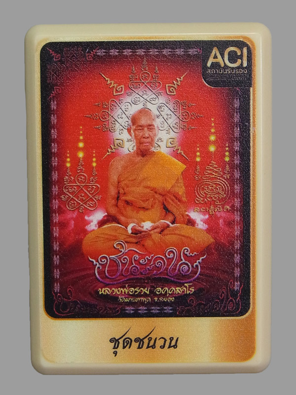 เหรียญชนะจน หลวงพ่อรวย วัดมาบตาพุด ปี2566