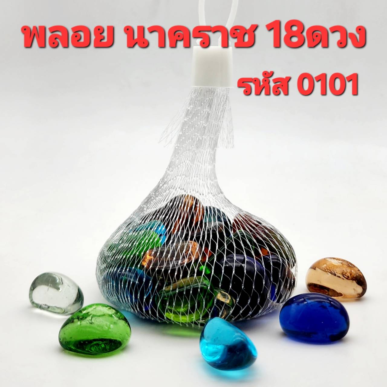 พลอยนาคราช 18ดวง มณีใต้น้ำ คริสตัล ทรงรูป ถั่วหิมพานต์ สวยราคาถูกมาก