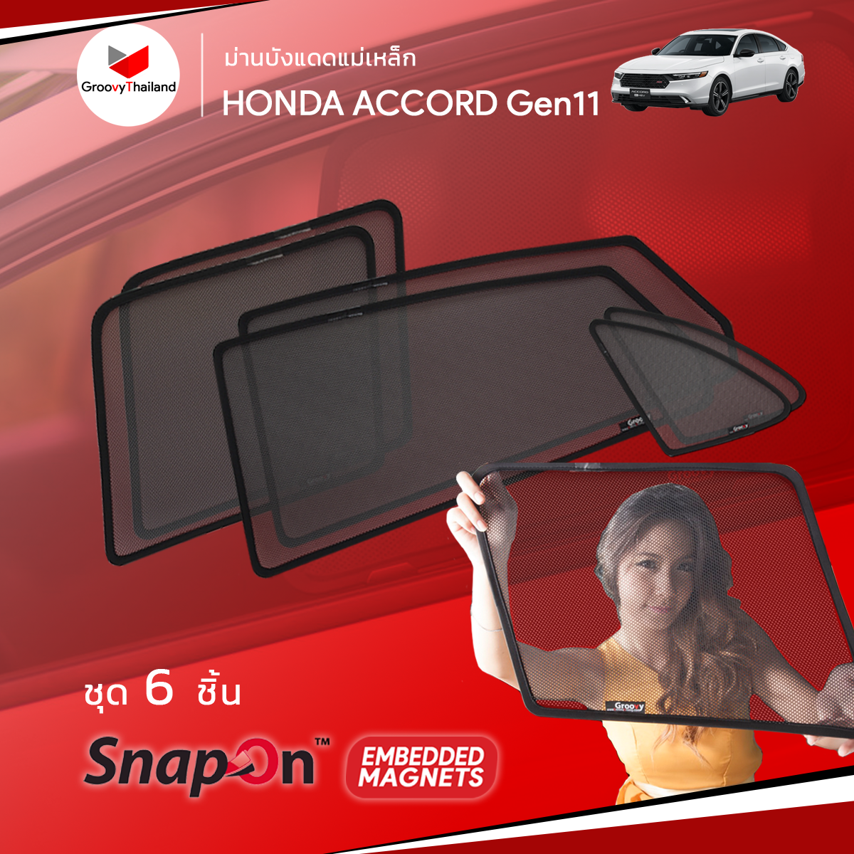 ม่านบังแดดแม่เหล็ก HONDA ACCORD Gen11 (SnapOn Em – 6 pcs)