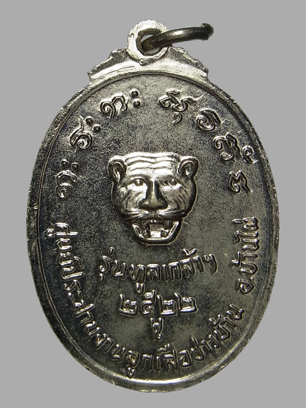 เหรียญทูลเกล้า หลวงพ่อผาง ปี2522